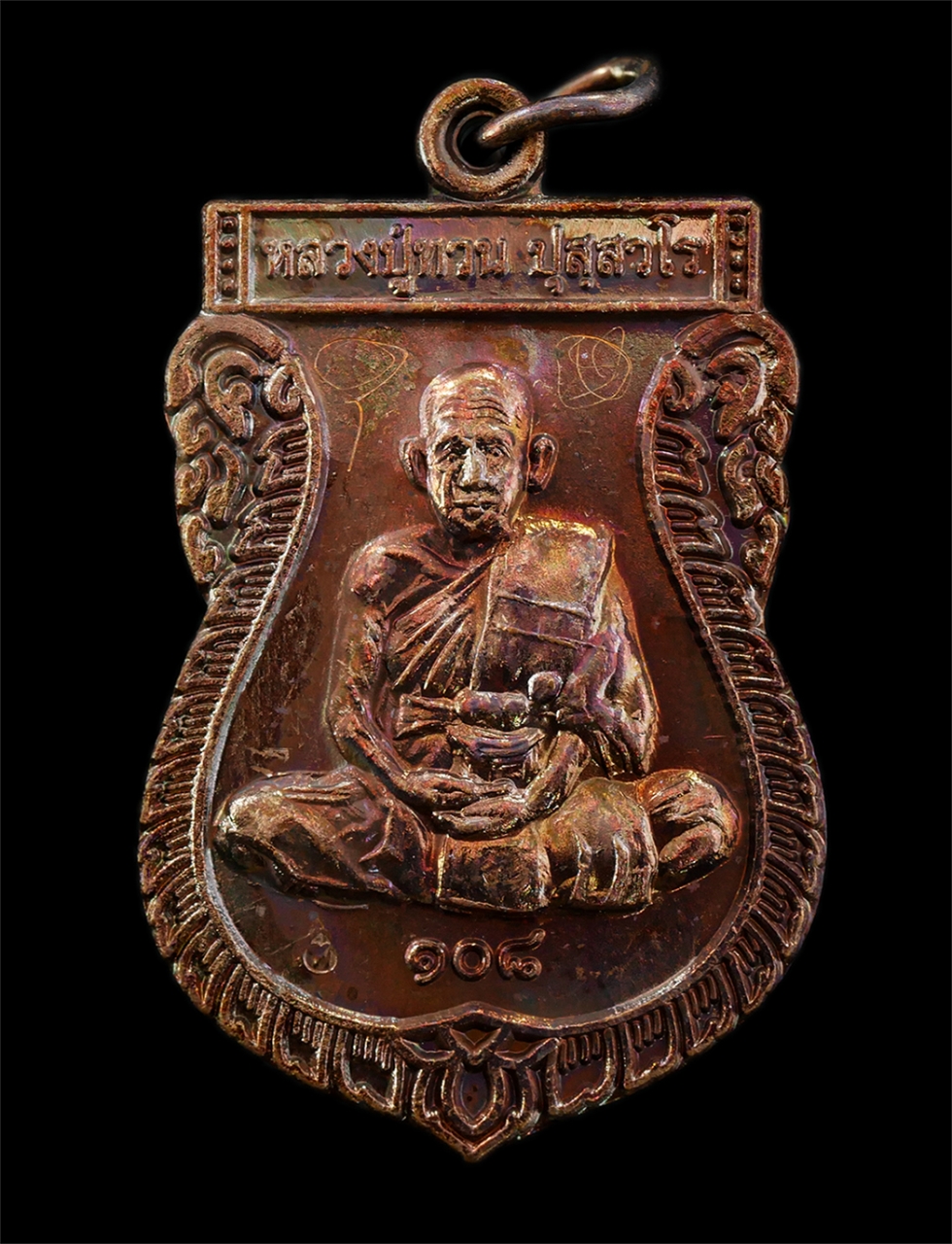 21May25 (32)a1p.jpg - ​เหรียญเสมาหลวงปู่ทวน ปุสฺสวโร อายุ108 ปี พ.ศ.2559 วัดจันทคุณาราม(โป่งยาง) อ.แก่งหางแมว จ.จันทบุรี เนื้อทองแดง ตอกโค๊ต ท หลวงปู่จารยันต์ 2 ตัว พระสวย  [..] | https://kamulet.in.th